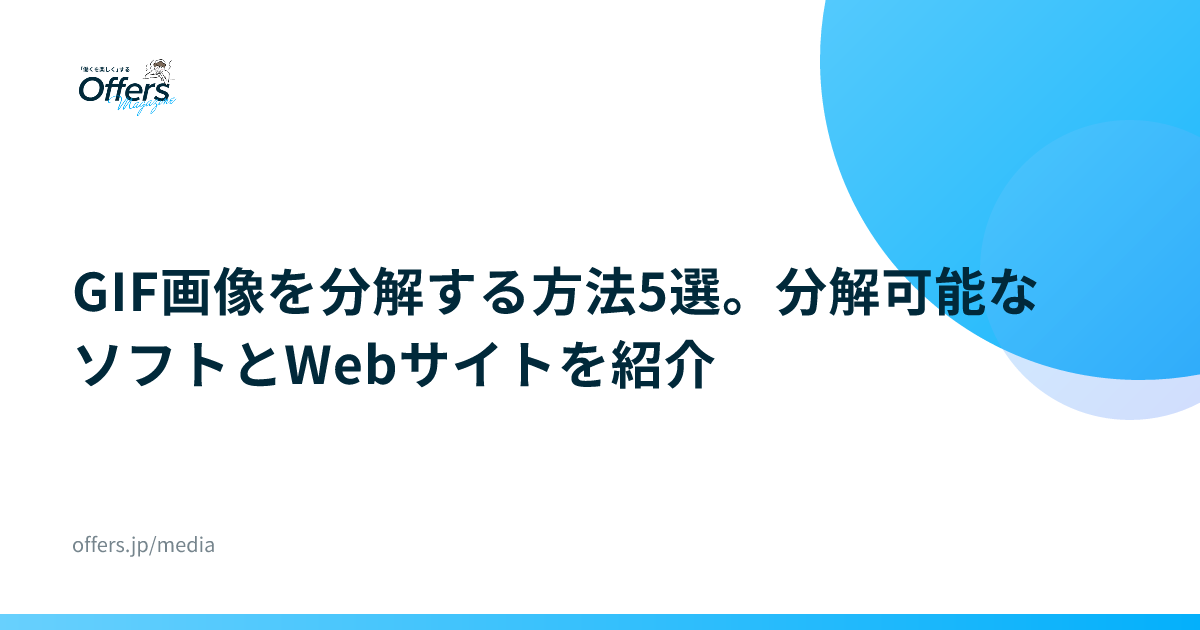GIF画像を分解する方法5選。分解可能なソフトとWebサイトを紹介