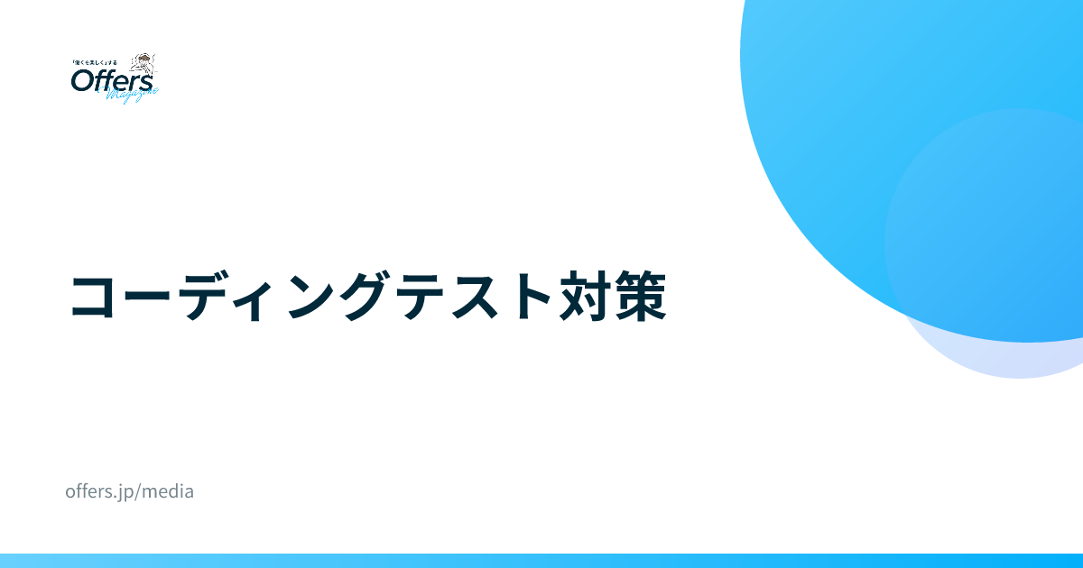 コーディングテスト対策｜転職選考での備え方