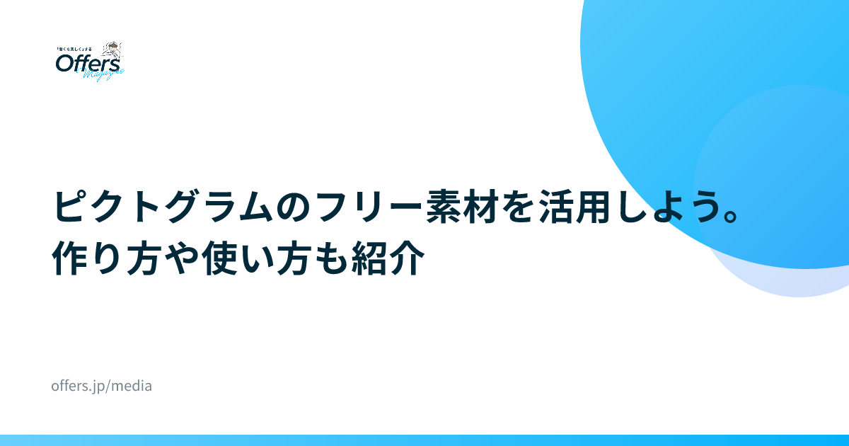 ピクトグラムのフリー素材を活用しよう。作り方や使い方も紹介