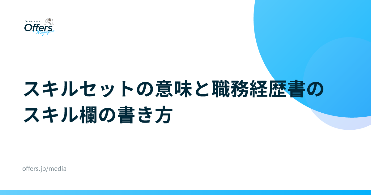 スキルセットの意味と職務経歴書のスキル欄の書き方