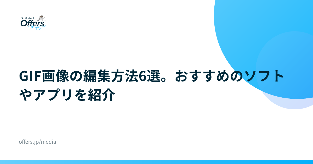 GIF画像の編集方法6選。おすすめのソフトやアプリを紹介