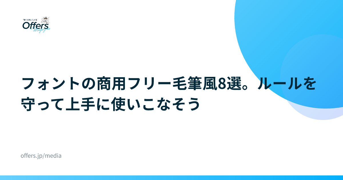 フォントの商用フリー毛筆風8選。ルールを守って上手に使いこなそう
