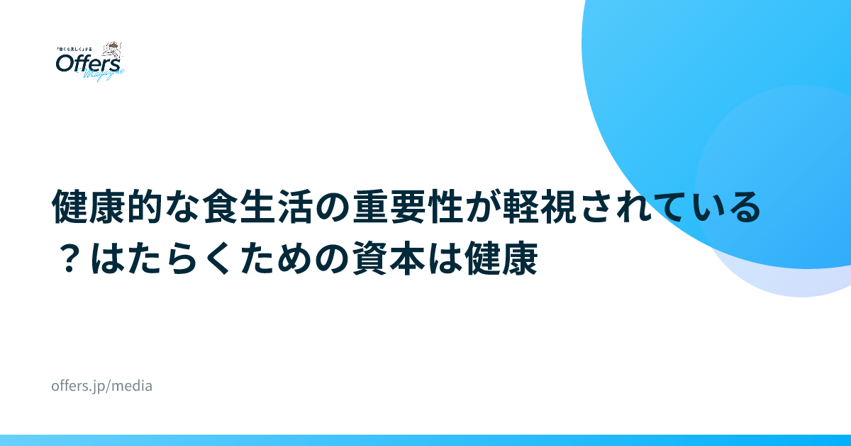 健康的な食生活の重要性が軽視されている？はたらくための資本は健康
