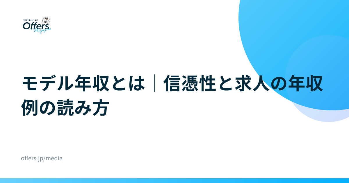 モデル年収とは｜信憑性と求人の年収例の読み方