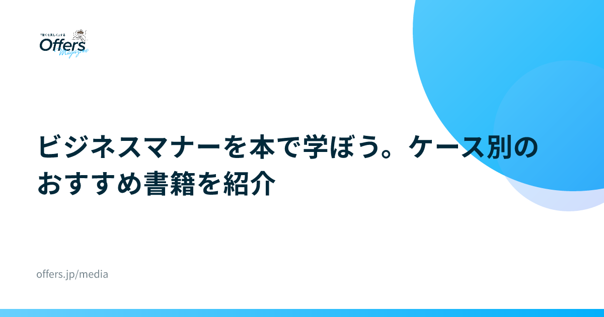 ビジネスマナーを本で学ぼう。ケース別のおすすめ書籍を紹介