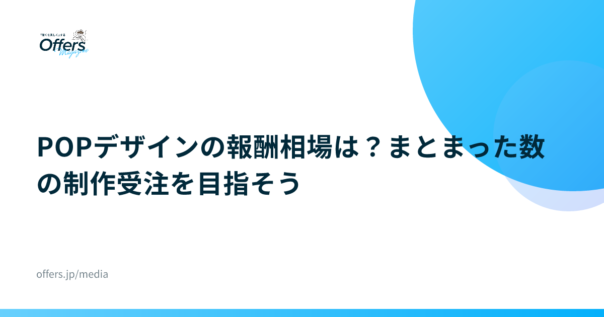 POPデザインの報酬相場は？まとまった数の制作受注を目指そう