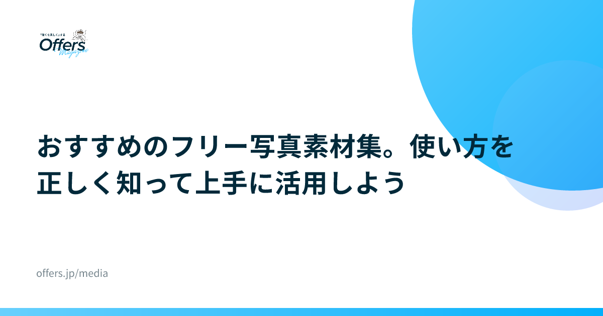 おすすめのフリー写真素材集。使い方を正しく知って上手に活用しよう