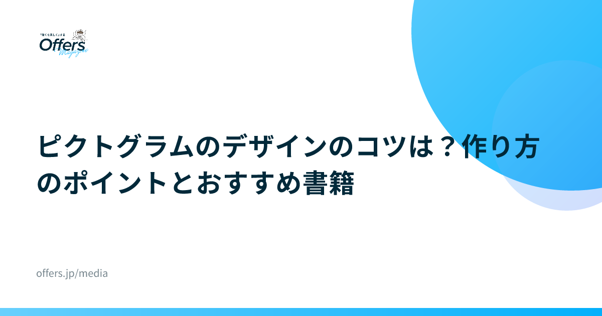 ピクトグラムのデザインのコツは？作り方のポイントとおすすめ書籍