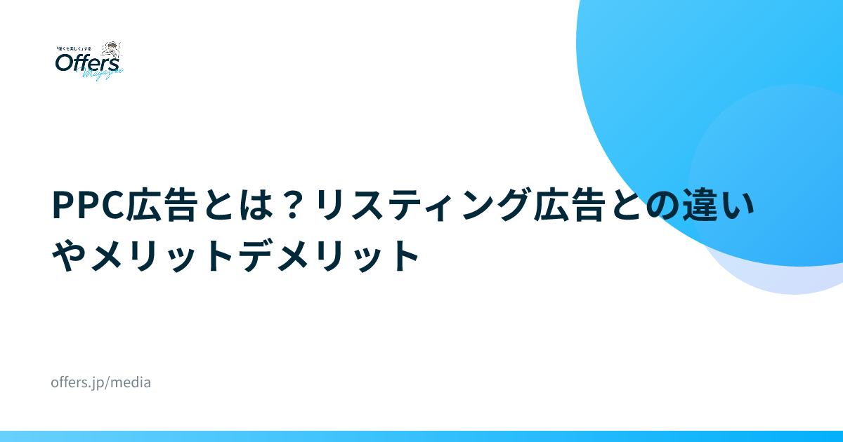 PPC広告とは？リスティング広告との違いやメリットデメリット