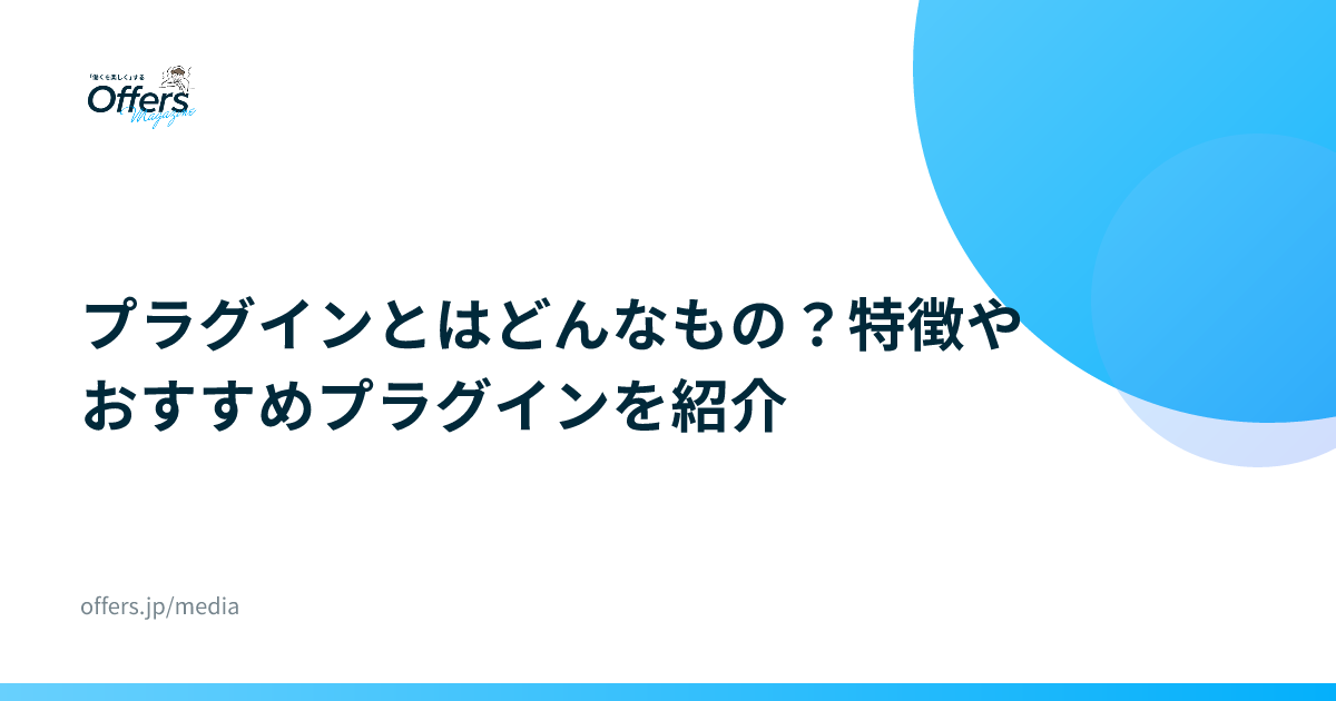 プラグインとはどんなもの？特徴やおすすめプラグインを紹介