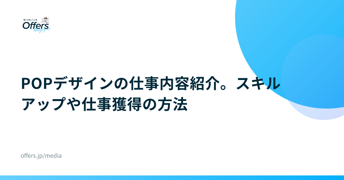 POPデザインの仕事内容紹介。スキルアップや仕事獲得の方法