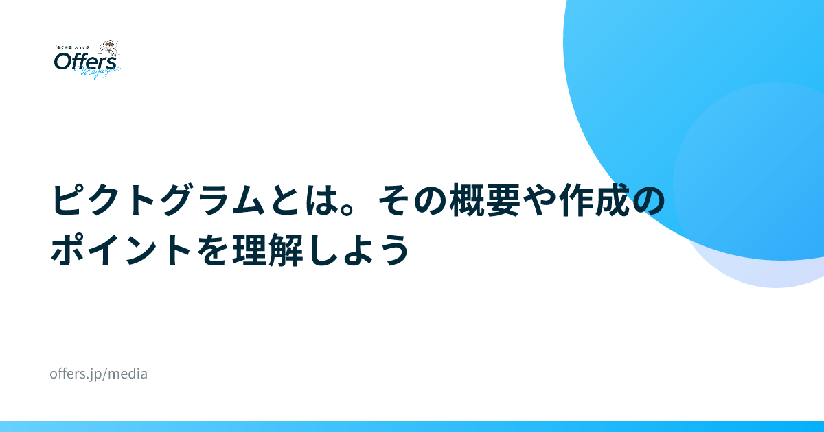 ピクトグラムとは。その概要や作成のポイントを理解しよう