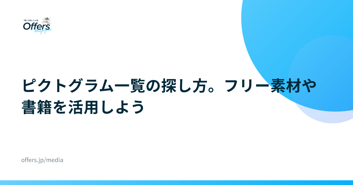ピクトグラム一覧の探し方。フリー素材や書籍を活用しよう