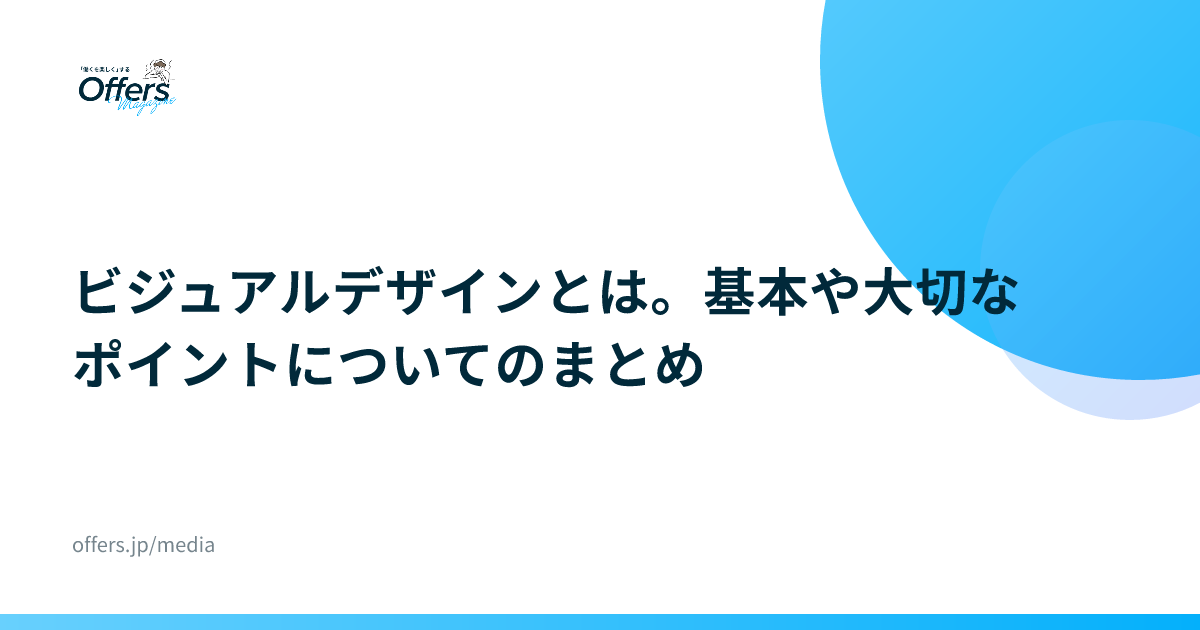 ビジュアルデザインとは。基本や大切なポイントについてのまとめ