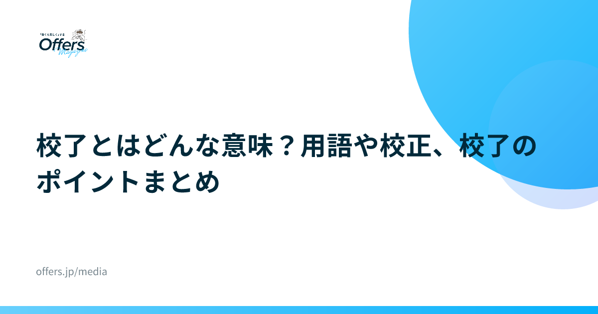 校了とはどんな意味？用語や校正、校了のポイントまとめ