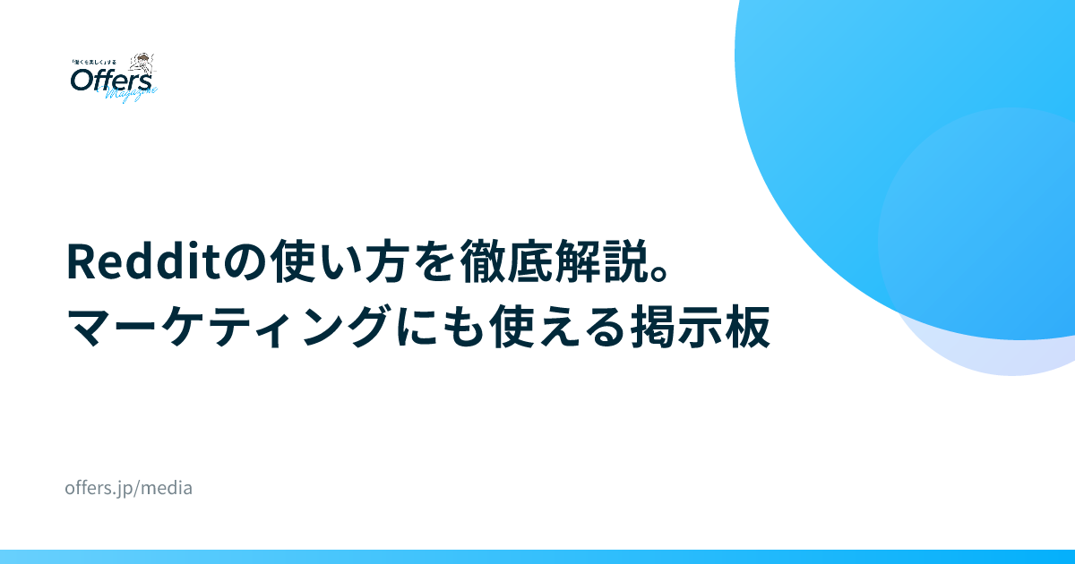 Redditの使い方を徹底解説。マーケティングにも使える掲示板