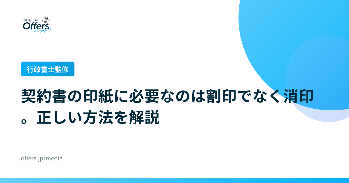 【行政書士監修】契約書の印紙に必要なのは割印でなく消印。正しい方法を解説