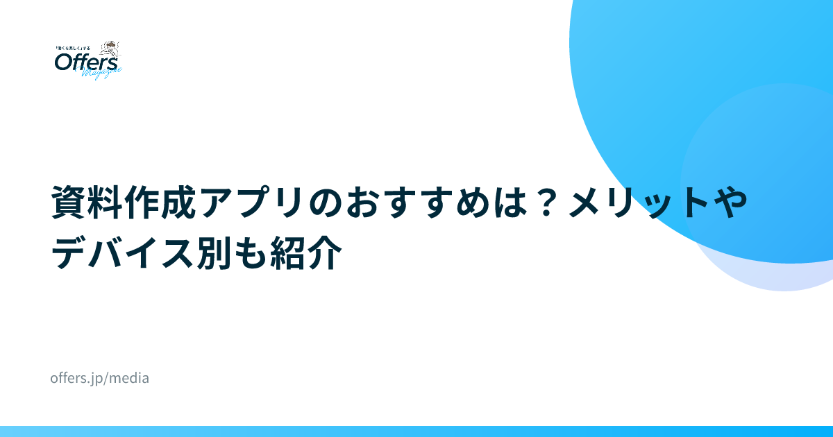 資料作成アプリのおすすめは？メリットやデバイス別も紹介