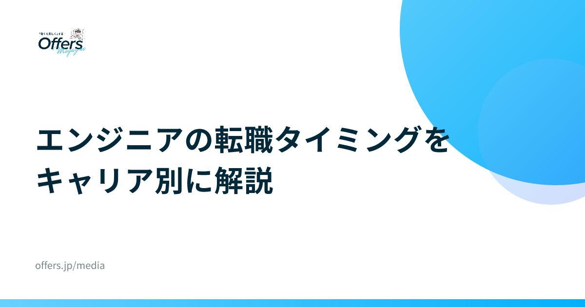 エンジニアの転職タイミングをキャリア別に解説