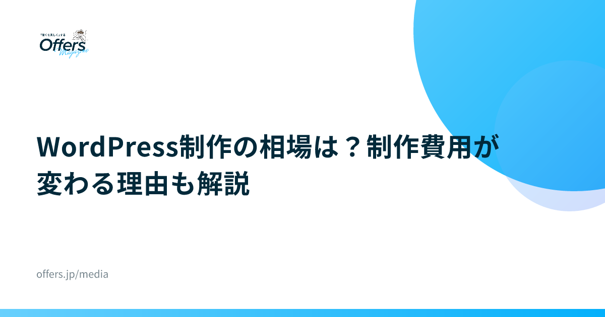WordPress制作の相場は？制作費用が変わる理由も解説