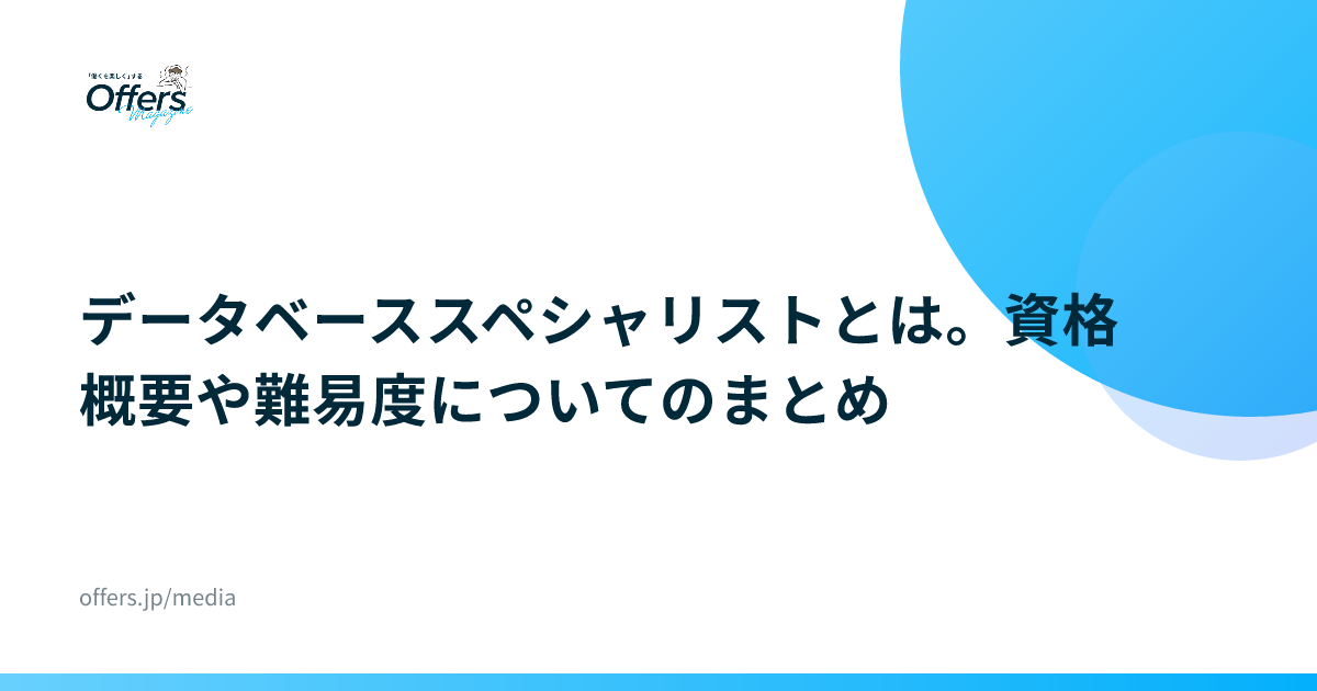 データベーススペシャリストとは。資格概要や難易度についてのまとめ