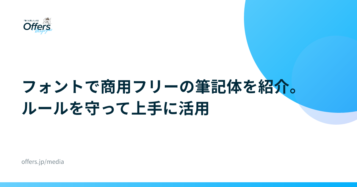 フォントで商用フリーの筆記体を紹介。ルールを守って上手に活用
