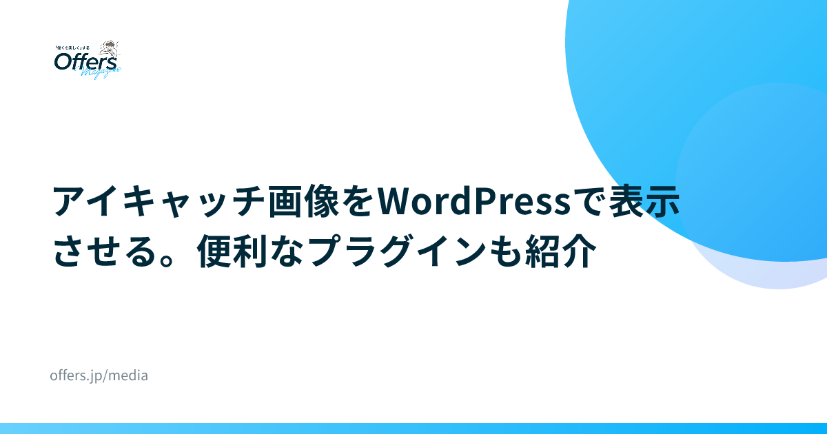 アイキャッチ画像をWordPressで表示させる。便利なプラグインも紹介