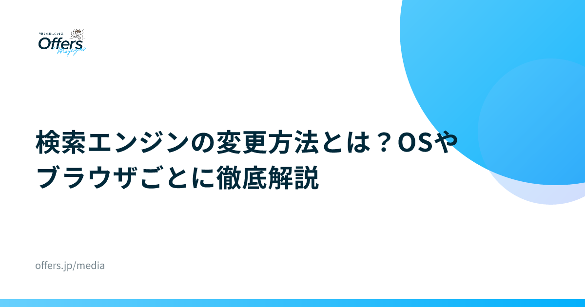 検索エンジンの変更方法とは？OSやブラウザごとに徹底解説