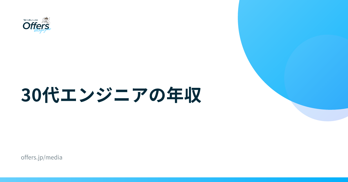 30代エンジニアの年収｜統計と登録者データで見る相場
