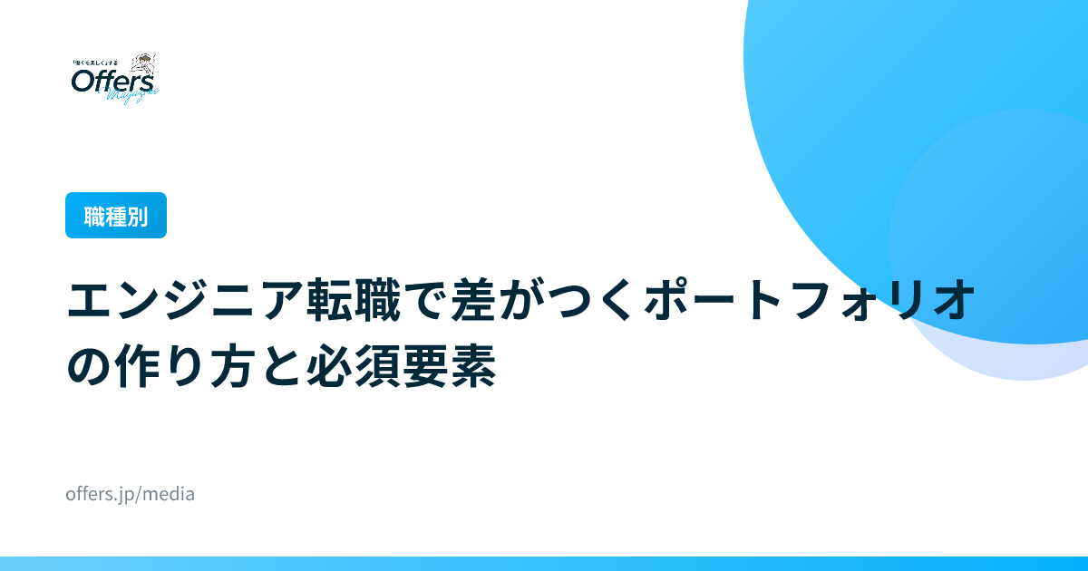 【職種別】エンジニア転職で差がつくポートフォリオの作り方と必須要素