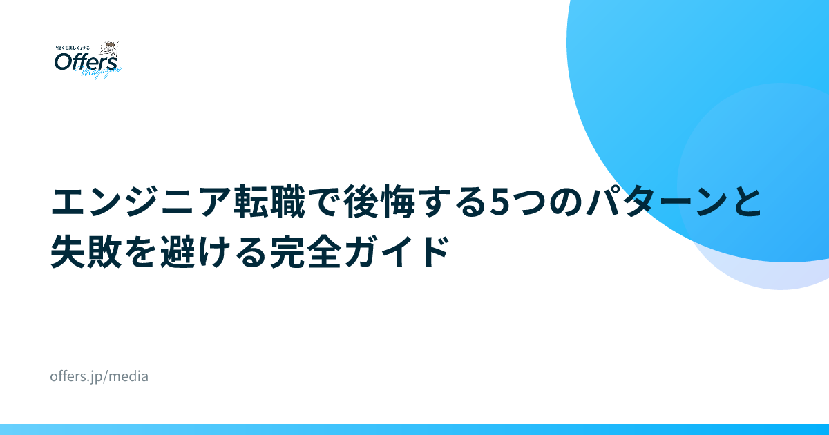 エンジニア転職で後悔する5つのパターンと失敗を避ける完全ガイド