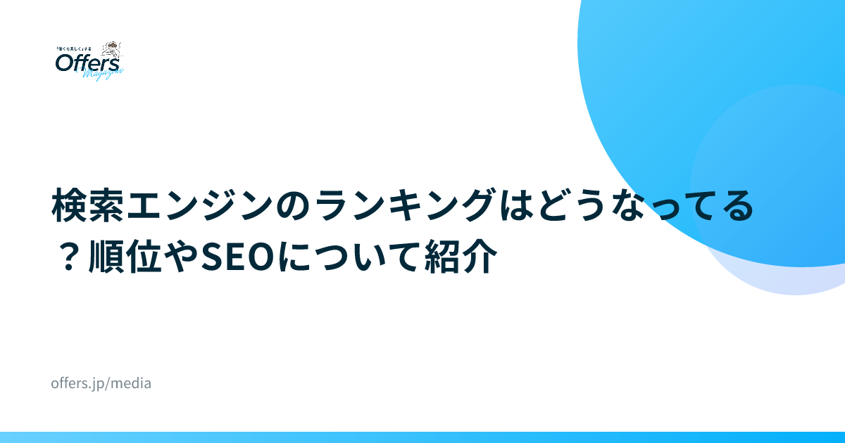 検索エンジンのランキングはどうなってる？順位やSEOについて紹介