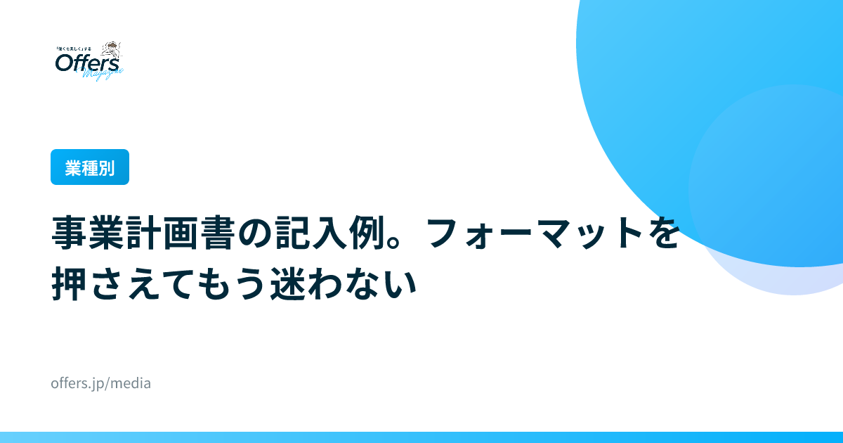 【業種別】事業計画書の記入例。フォーマットを押さえてもう迷わない