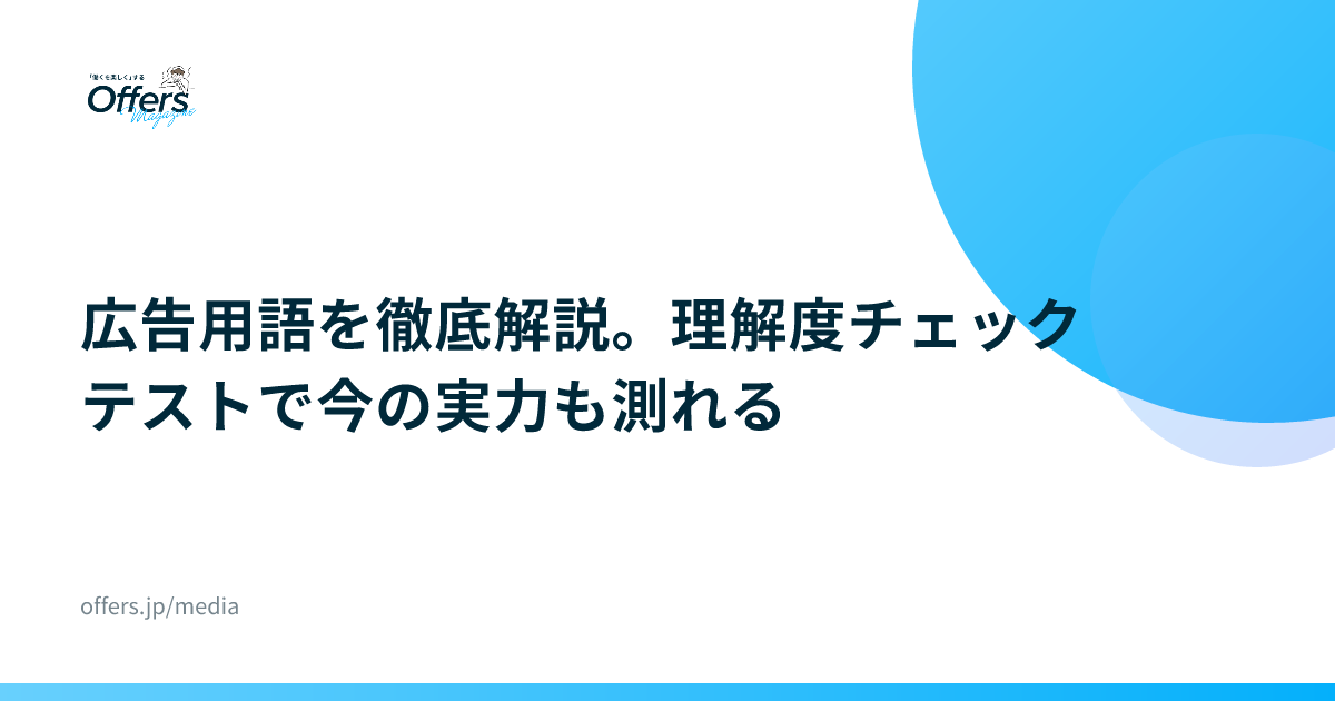 広告用語を徹底解説。理解度チェックテストで今の実力も測れる