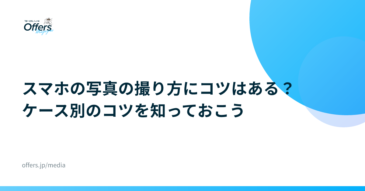 スマホの写真の撮り方にコツはある？ケース別のコツを知っておこう