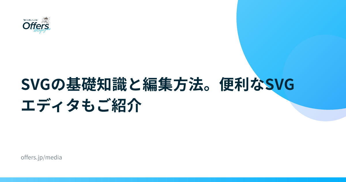 SVGの基礎知識と編集方法。便利なSVGエディタもご紹介