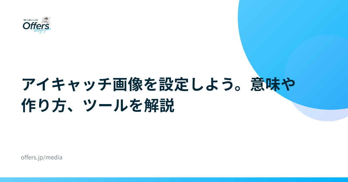 アイキャッチ画像を設定しよう。意味や作り方、ツールを解説