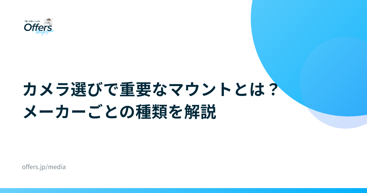 カメラ選びで重要なマウントとは？メーカーごとの種類を解説