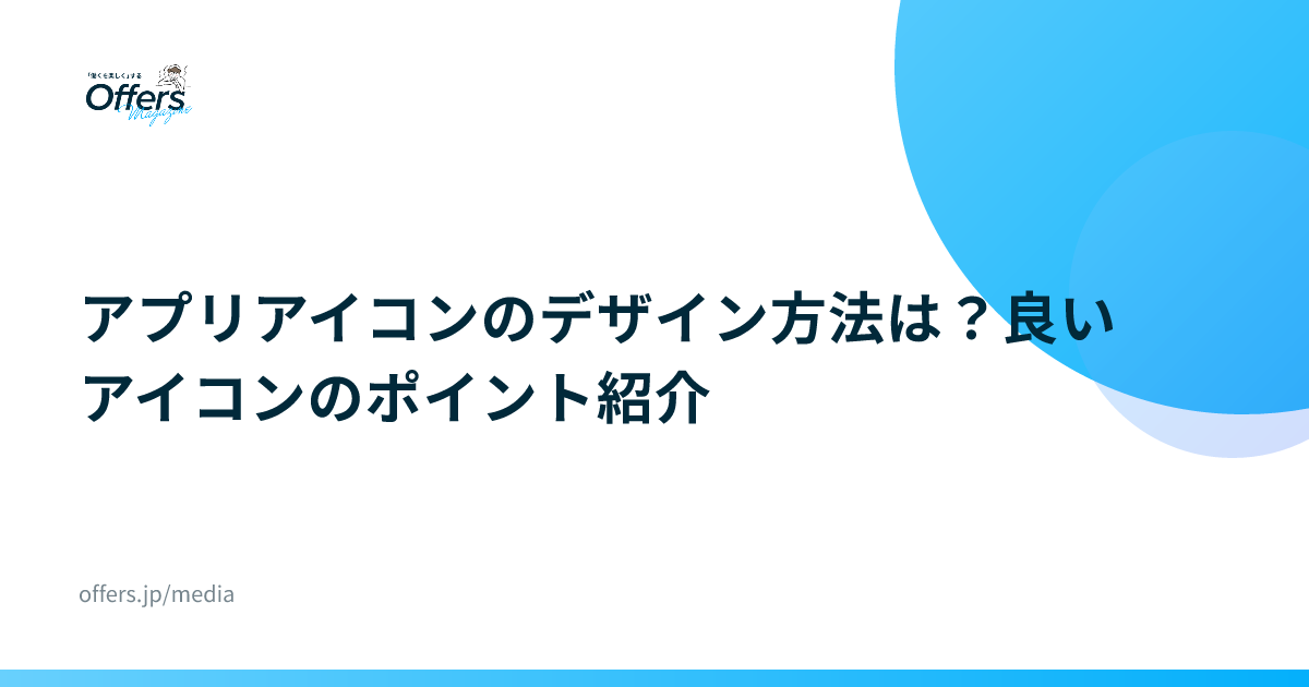 アプリアイコンのデザイン方法は？良いアイコンのポイント紹介