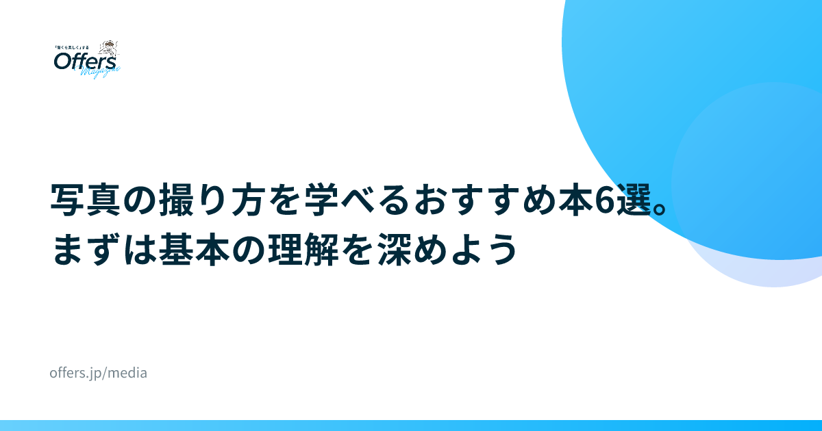 写真の撮り方を学べるおすすめ本6選。まずは基本の理解を深めよう