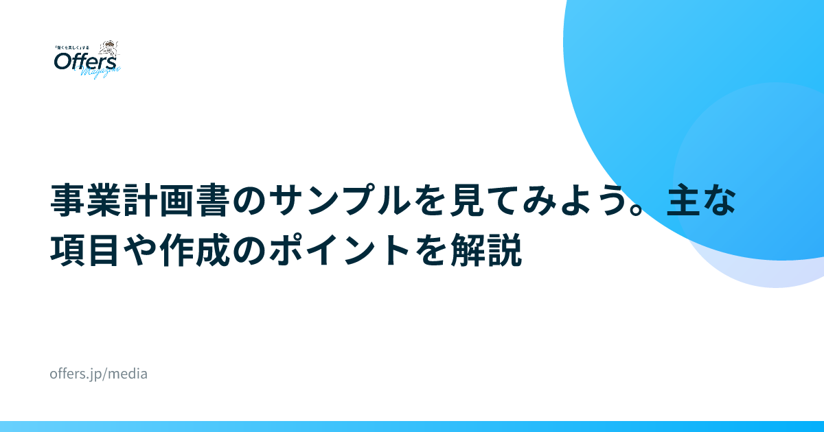 事業計画書のサンプルを見てみよう。主な項目や作成のポイントを解説