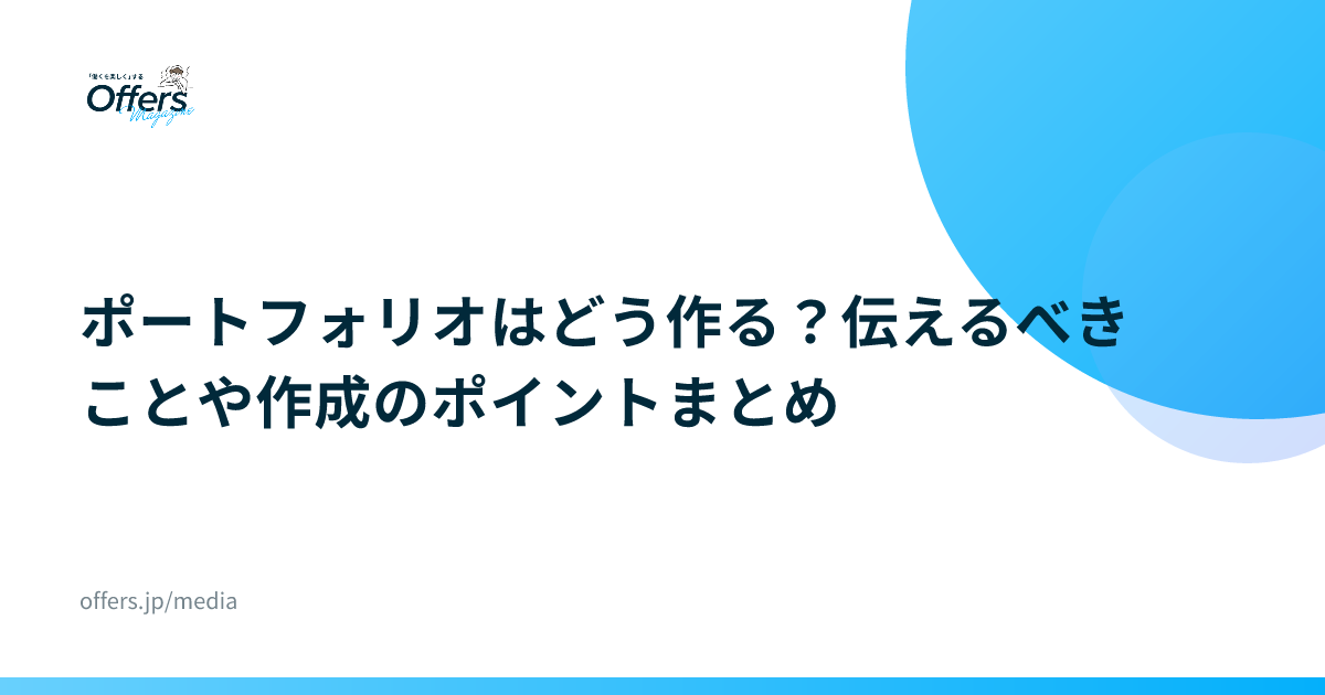 ポートフォリオはどう作る？伝えるべきことや作成のポイントまとめ