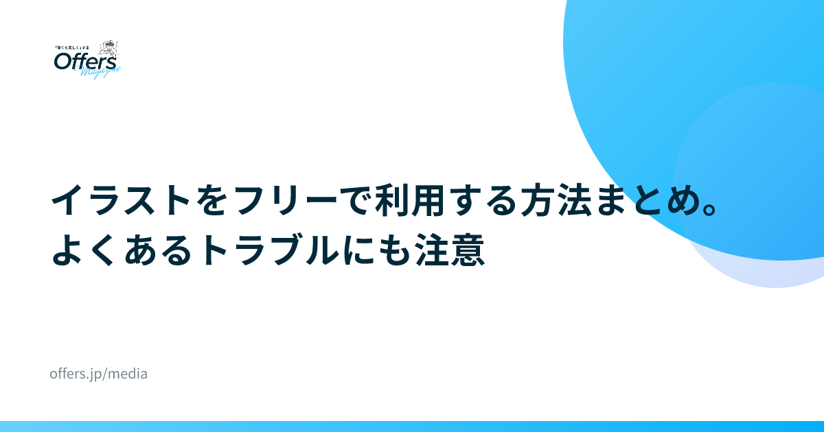 イラストをフリーで利用する方法まとめ。よくあるトラブルにも注意