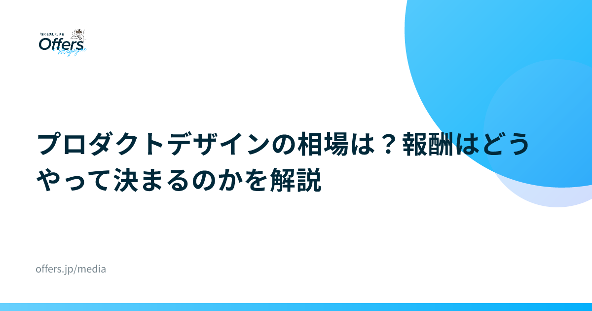 プロダクトデザインの相場は？報酬はどうやって決まるのかを解説
