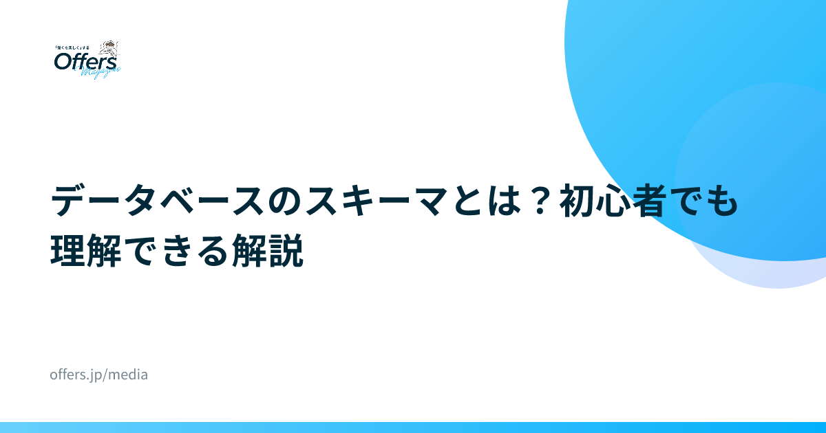 データベースのスキーマとは？初心者でも理解できる解説