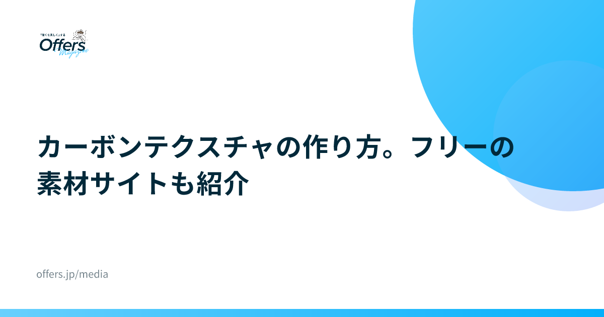 カーボンテクスチャの作り方。フリーの素材サイトも紹介
