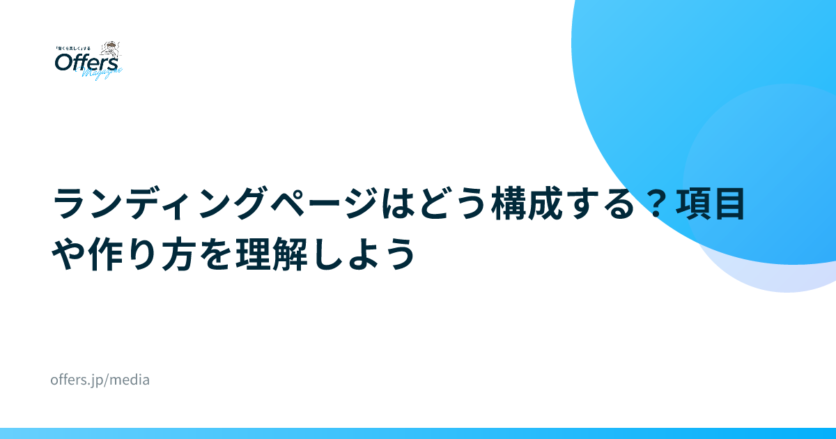 ランディングページはどう構成する？項目や作り方を理解しよう