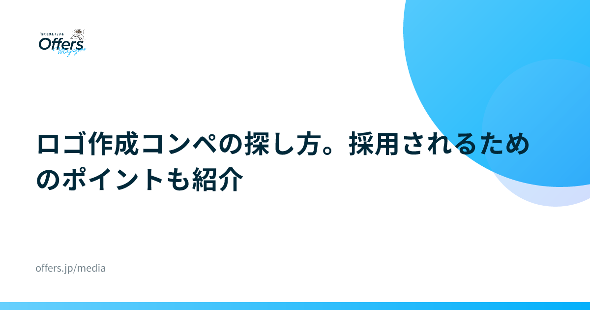 ロゴ作成コンペの探し方。採用されるためのポイントも紹介