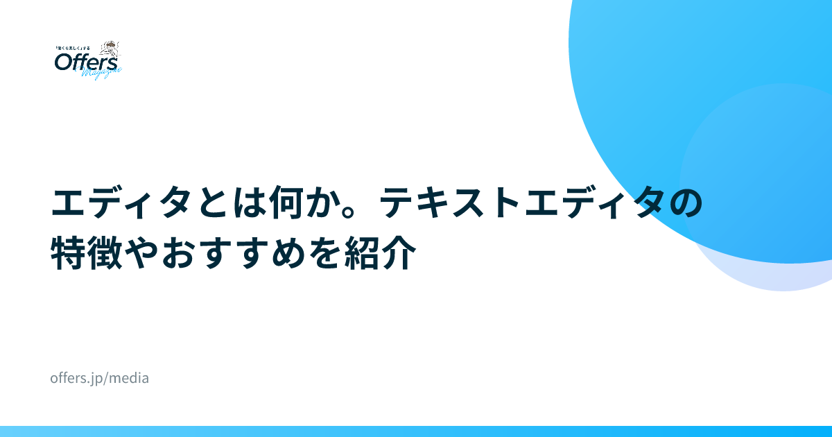 エディタとは何か。テキストエディタの特徴やおすすめを紹介
