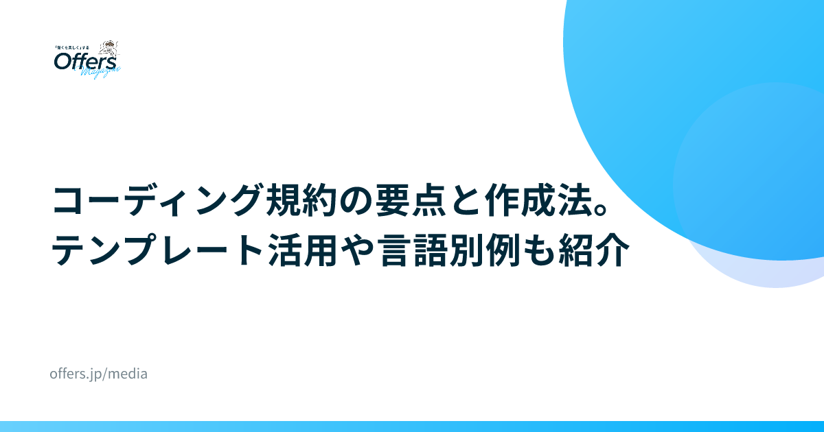 コーディング規約の要点と作成法。テンプレート活用や言語別例も紹介